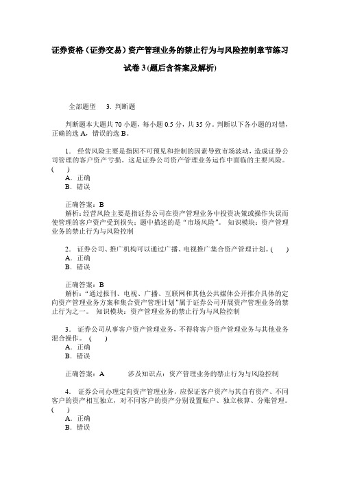 证券资格(证券交易)资产管理业务的禁止行为与风险控制章节练习