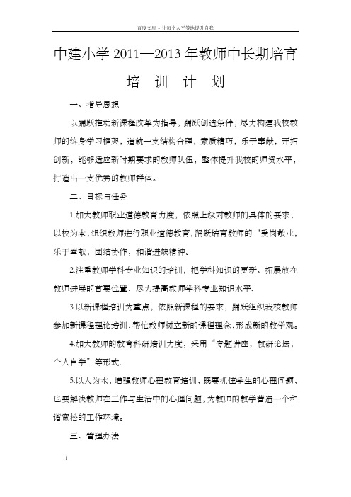 中建小学13教师中长期培育培训计划