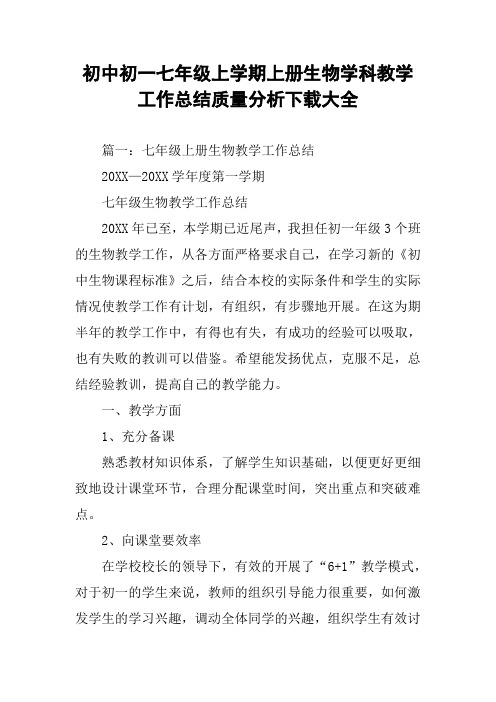 初中初一七年级上学期上册生物学科教学工作总结质量分析下载大全