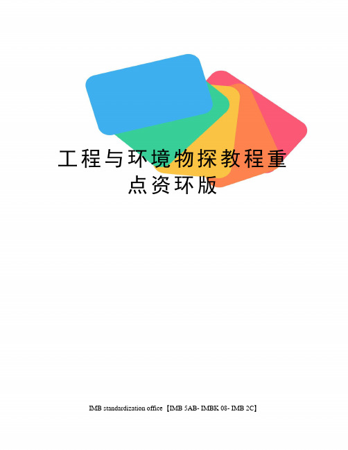 工程与环境物探教程重点资环版