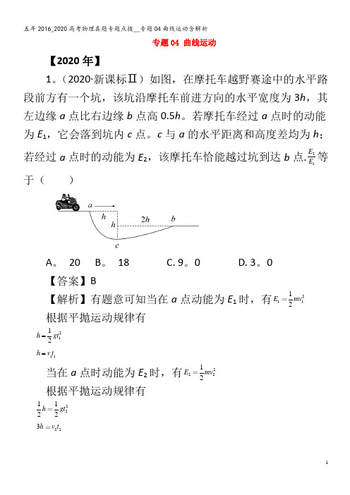 五年2016_2020高考物理真题专题点拨__专题04曲线运动含解析