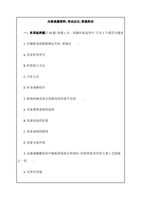 机电工程管理与实务真题答案