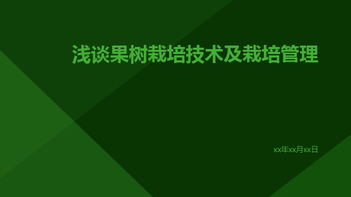 浅谈果树栽培技术及栽培管理