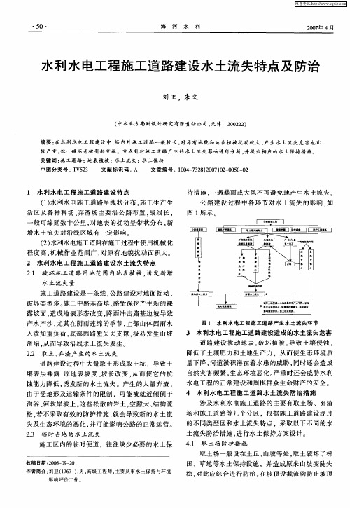 水利水电工程施工道路建设水土流失特点及防治
