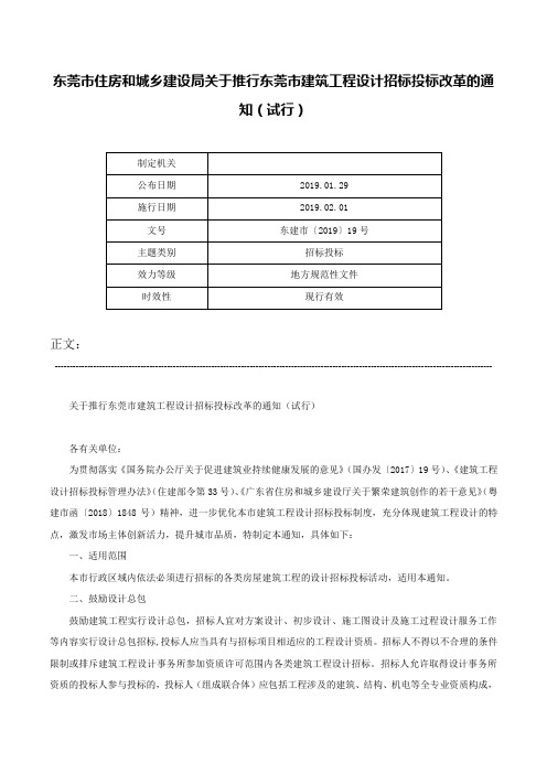 东莞市住房和城乡建设局关于推行东莞市建筑工程设计招标投标改革的通知（试行）-东建市〔2019〕19号