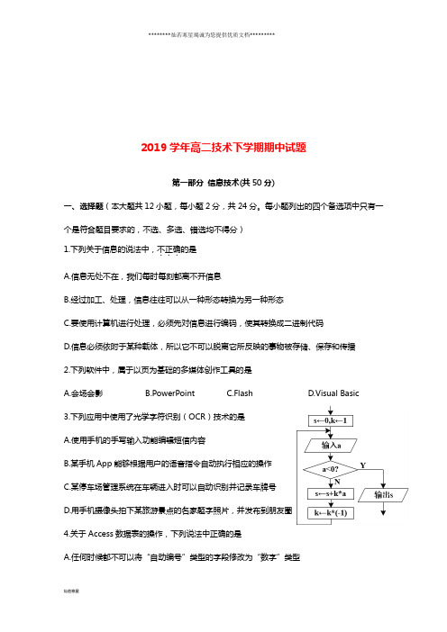 高二技术下学期期中试题 新版人教版