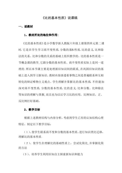 《比的基本性质》说课稿