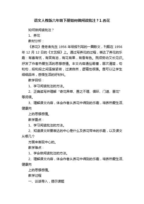 语文人教版六年级下册如何做阅读批注？1.养花