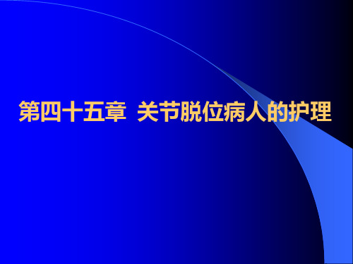 关节脱位病人的护理ppt课件