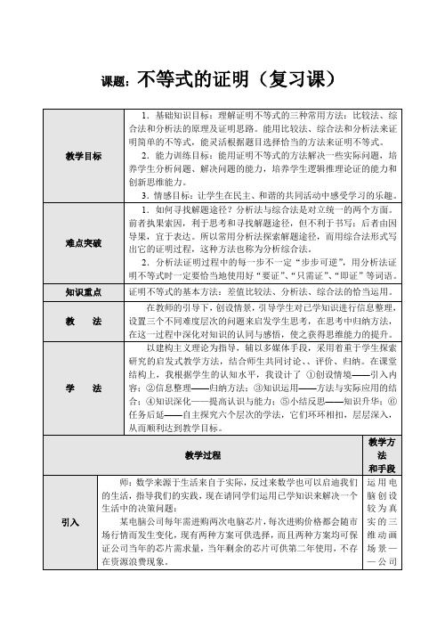 高中数学必修五《不等式的证明(复习课)》教案