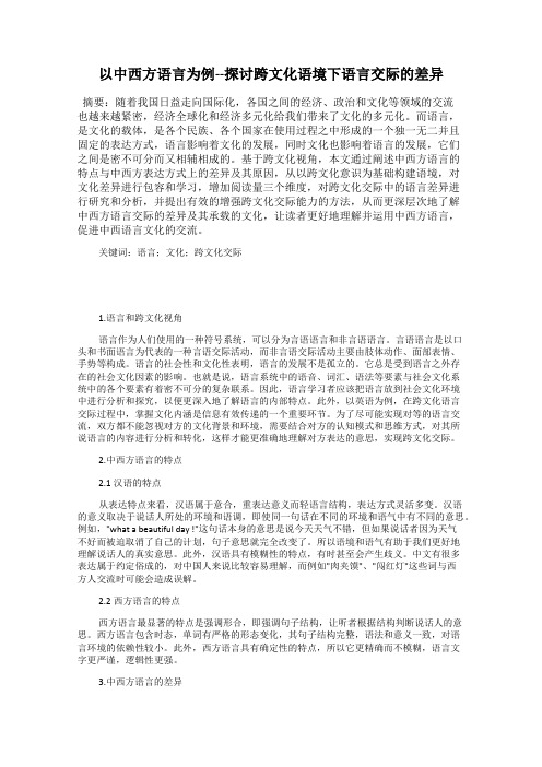 以中西方语言为例--探讨跨文化语境下语言交际的差异