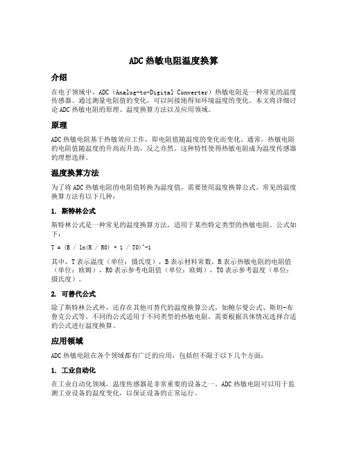 adc热敏电阻温度换算