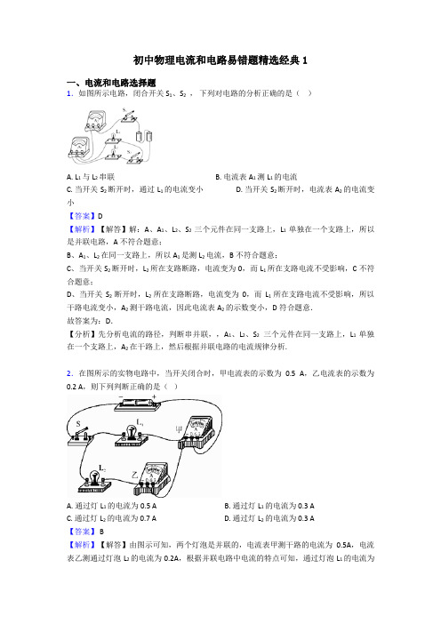 初中物理电流和电路易错题精选经典1