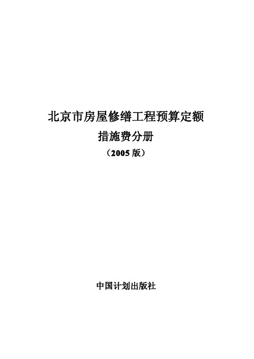 修缮工程预算定额措施费分册(2005)版