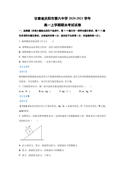 【物理】甘肃省庆阳市第六中学2020-2021学年高一上学期期末考试试卷(解析版)