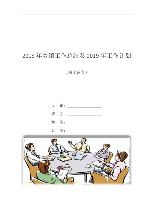 2018年乡镇工作总结及2019年工作计划