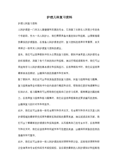 护理儿科复习资料