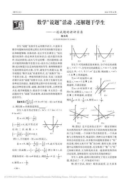 数学“说题”活动,还解题于学生——一道试题的讲评实录 陈玉凤