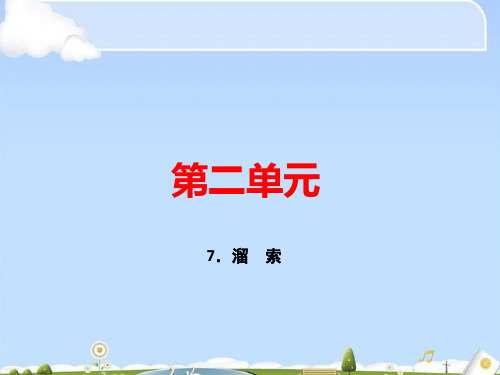 人教部编版九年级语文下册课件：7.溜 索 (共31张PPT)