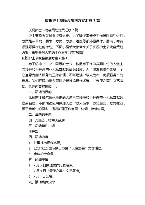 庆祝护士节晚会策划方案汇总7篇