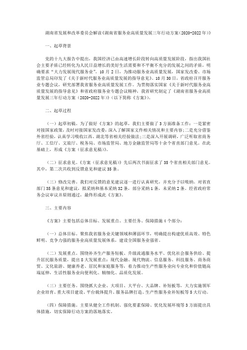 湖南省发展和改革委员会解读《湖南省服务业高质量发展三年行动方案(2020-2022年)》