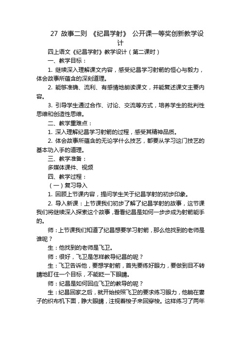 27故事二则《纪昌学射》公开课一等奖创新教学设计