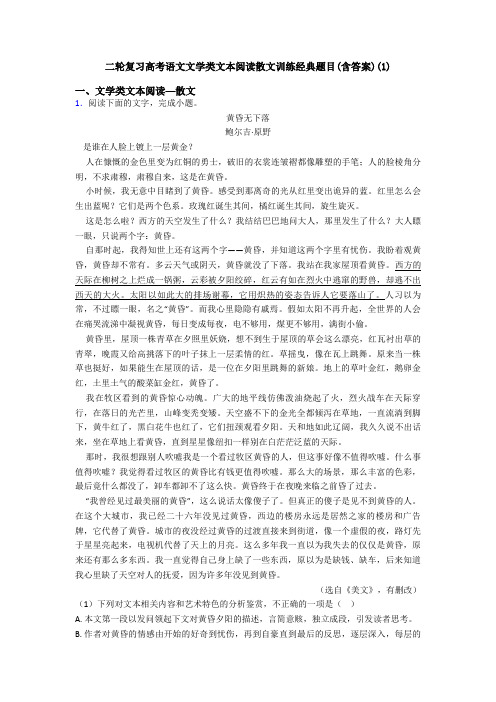 二轮复习高考语文文学类文本阅读散文训练经典题目(含答案)(1)