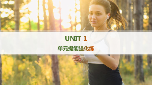 北师大版高中英语学案必修第一册精品课件 UNIT 1 LIFE CHOICES 单元提能强化练