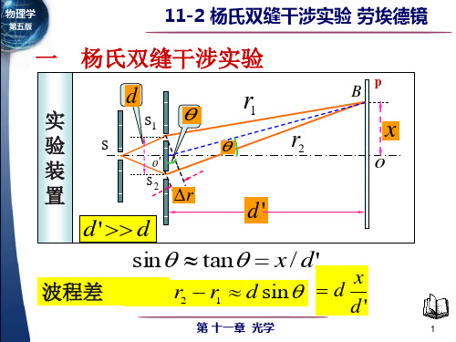 11-2杨氏双缝干涉实验劳埃德镜(精)