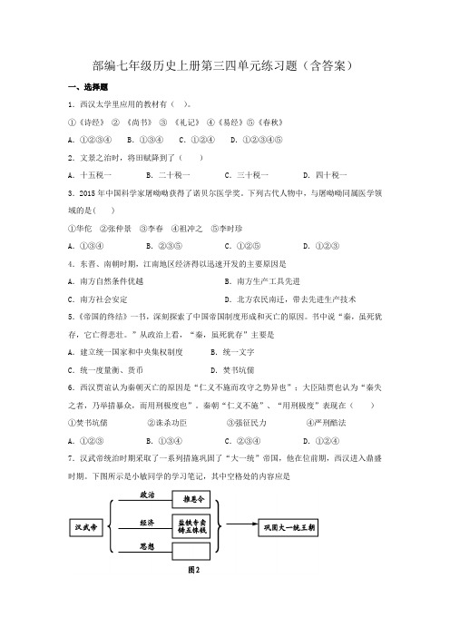 部编七年级历史上册第三四单元练习题(含答案)