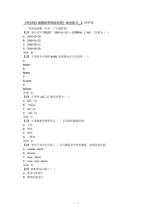 MySQL数据库系统和应用综合练习__1附答案