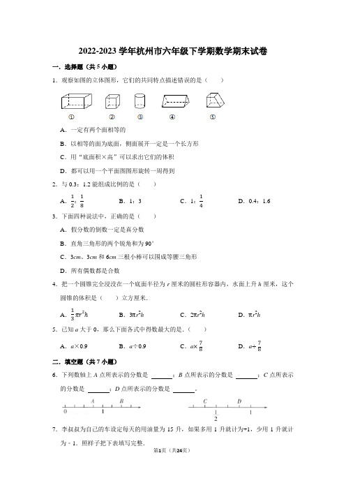 2022-2023学年杭州市六年级下学期数学期末考试试卷及答案解析