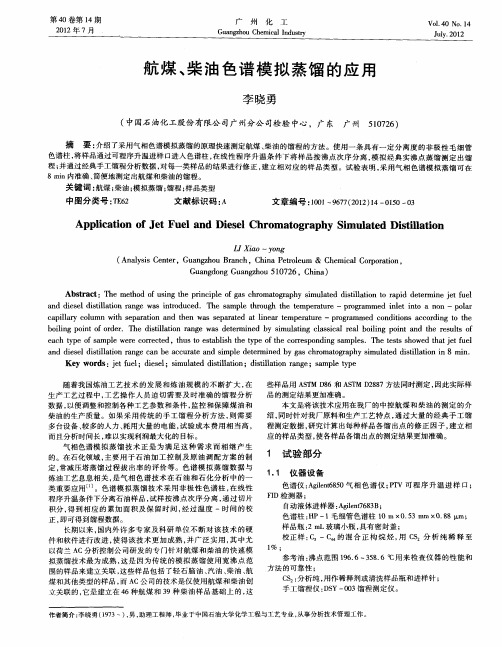 航煤、柴油色谱模拟蒸馏的应用