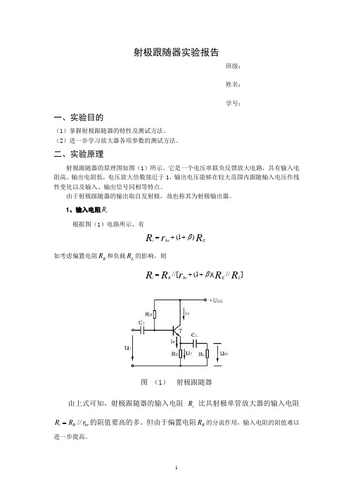 射极跟随器实验报告