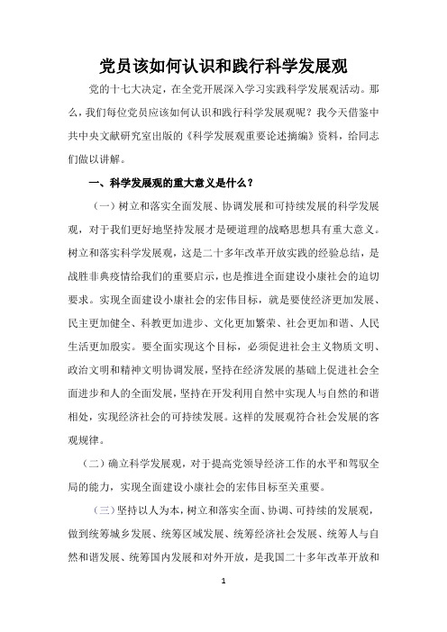 党员该如何认识和践行科学发展观