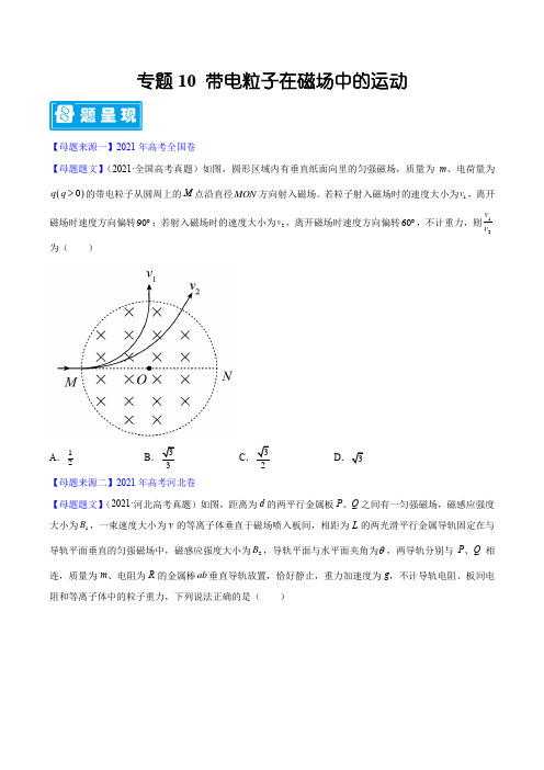 专题10 带电粒子在磁场中的运动—高考物理母题题源解密(原卷版)