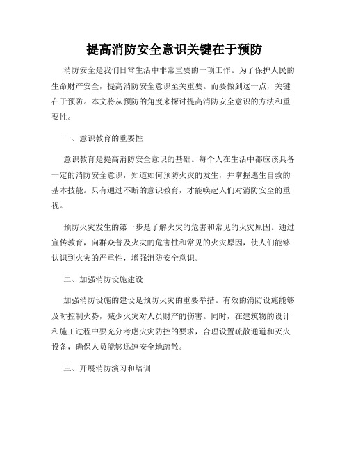 提高消防安全意识关键在于预防