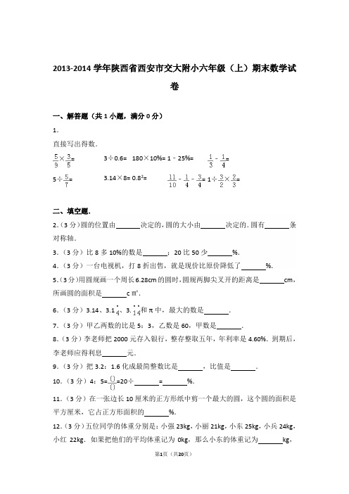 2013-2014年陕西省西安市交大附小六年级(上)期末数学试卷与解析(1)