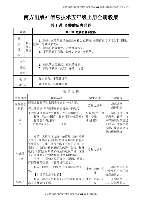 南方出版社信息技术五年级上册全册教2案