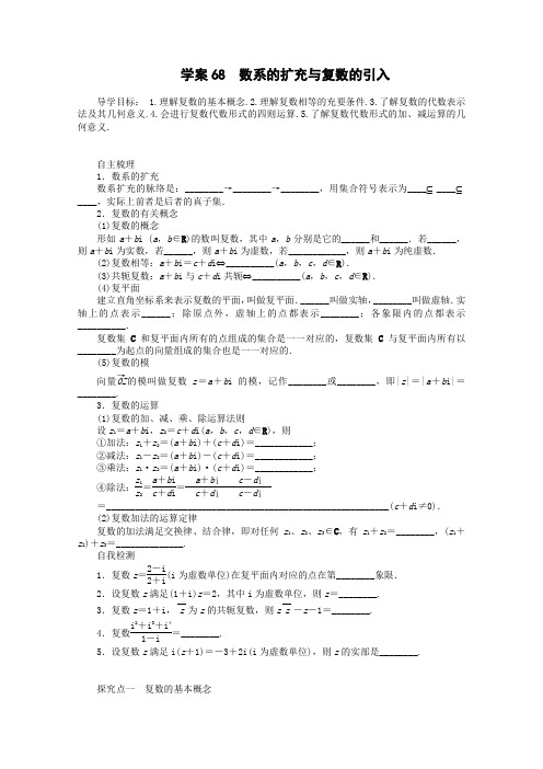 2014届高考数学一轮复习名师首选第12章68《数系的扩充与复数的引入》学案