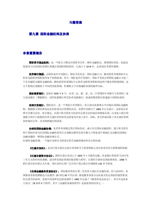 国际金融习题答案第九章