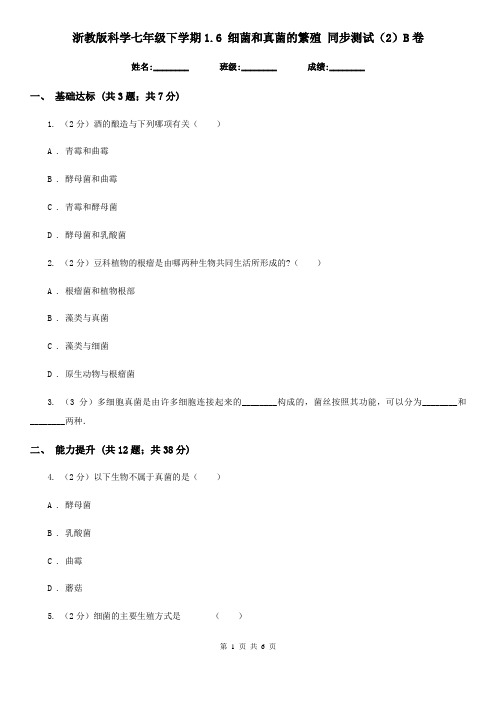 浙教版科学七年级下学期1.6细菌和真菌的繁殖同步测试(2)B卷