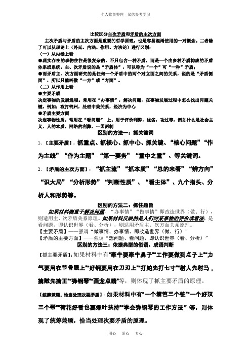 《生活与哲学》第三单元疑难解析如何区分主次矛盾与矛盾的主次方面