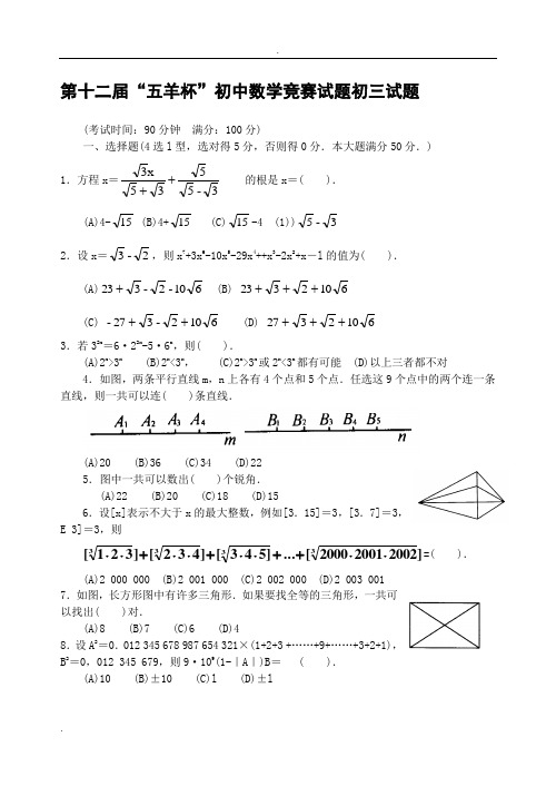 “五羊杯”初中数学竞赛初三试题(含答案).