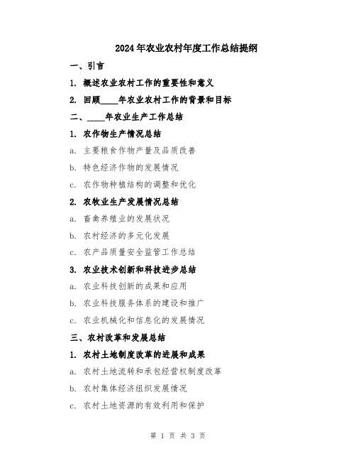 2024年农业农村年度工作总结提纲