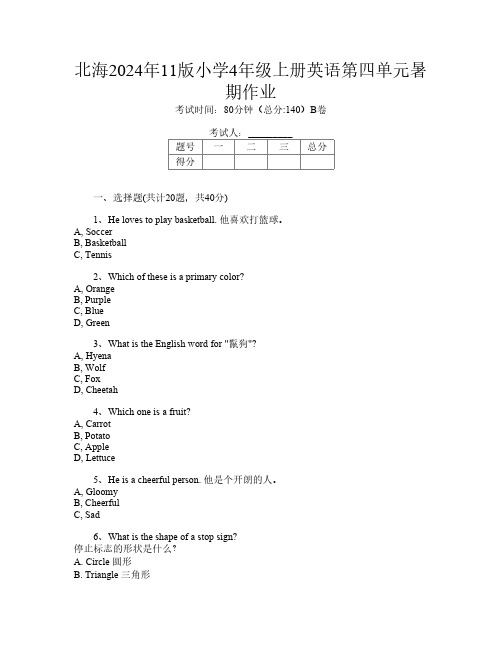 北海2024年11版小学4年级上册T卷英语第四单元暑期作业