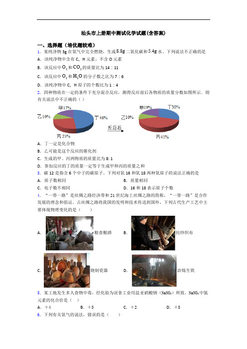 汕头市上册期中测试化学试题(含答案)