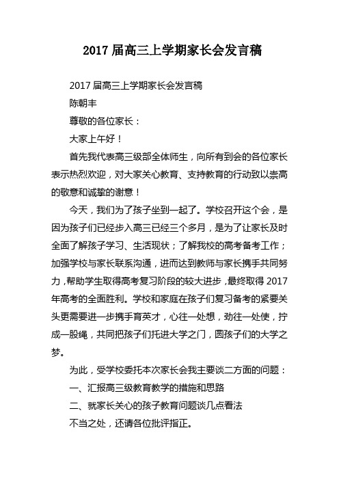 2017届高三上学期家长会发言稿