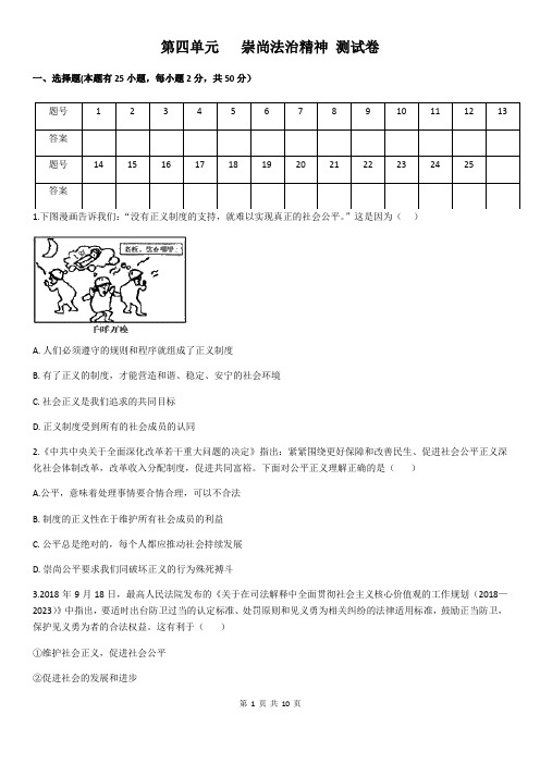 部编人教版道德与法治八年级下册第四单元 崇尚法治精神 测试卷(含答案)