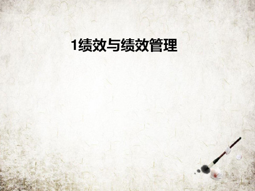 绩效与绩效管理